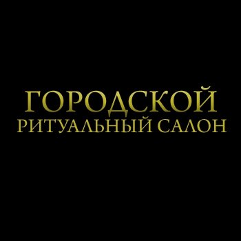 Городской ритуальный салон