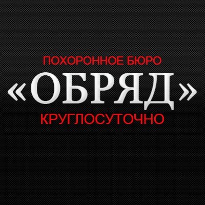 Похоронное бюро «Обряд»