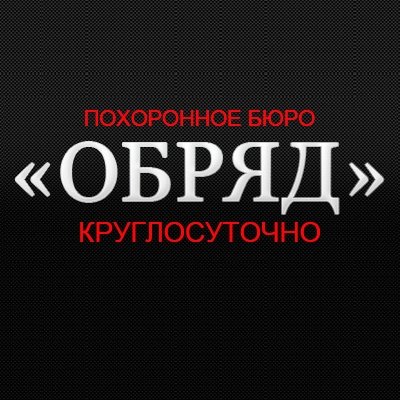 Похоронное бюро «Обряд»